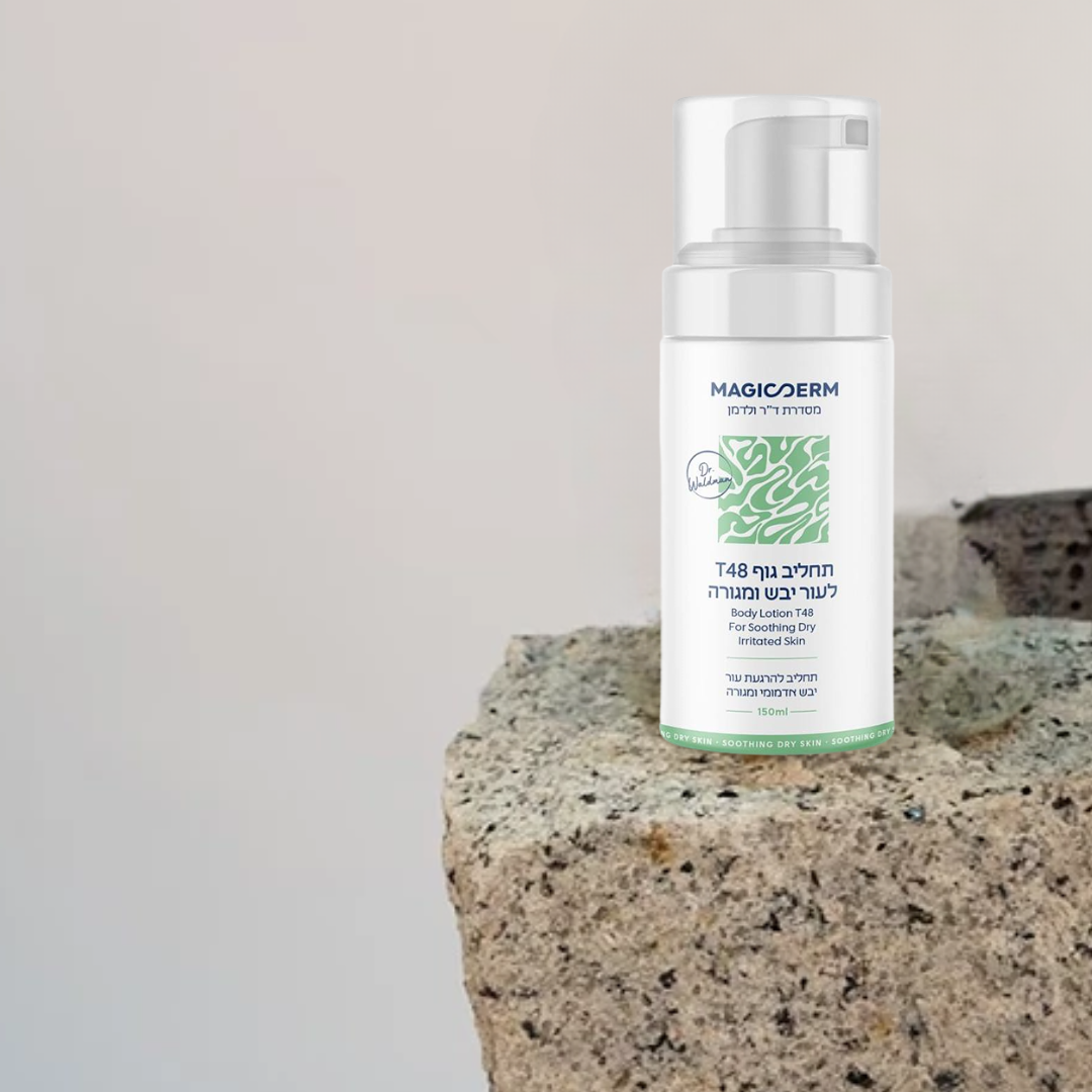 מג'יקדרם תחליב גוף T48 לעור יבש ומגורה